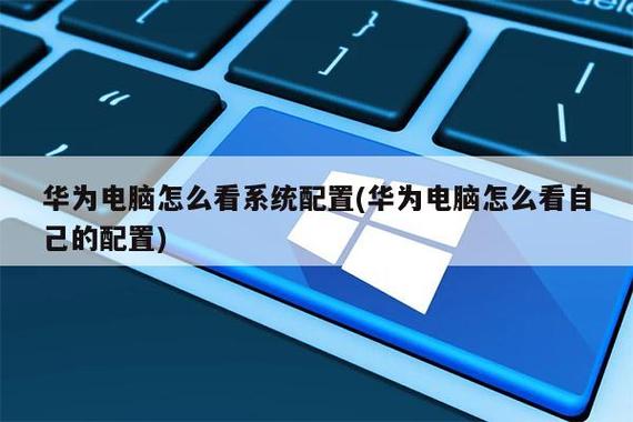 华为电脑怎么看系统配置(华为电脑怎么看自己的配置)